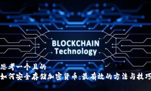 思考一个且的  
如何安全存储加密货币：最有效的方法与技巧