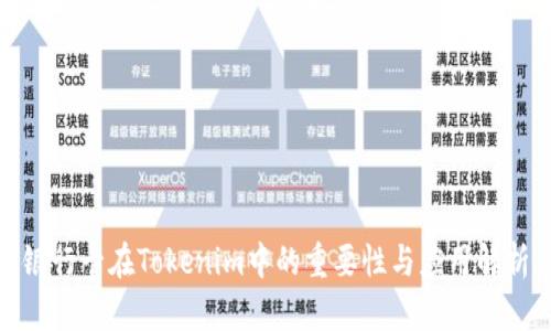 银行卡在Tokenim中的重要性与应用解析