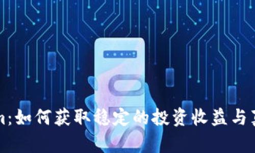 揭秘Tokenim：如何获取稳定的投资收益与真实收益截图