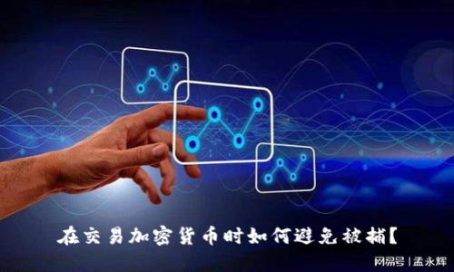 在交易加密货币时如何避免被捕？
