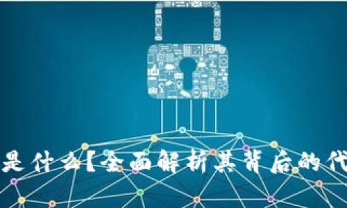 加密货币是什么？全面解析其背后的代码与技术