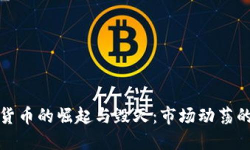 加密货币的崛起与毁灭：市场动荡的背后