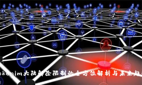 Tokenim大陆解除限制的全方位解析与未来趋势