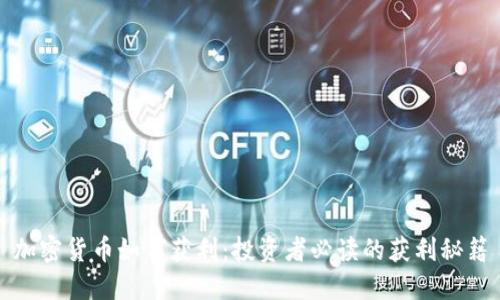 加密货币如何获利：投资者必读的获利秘籍