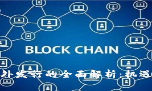 加密货币境外发行的全面解析：机遇与挑战并存