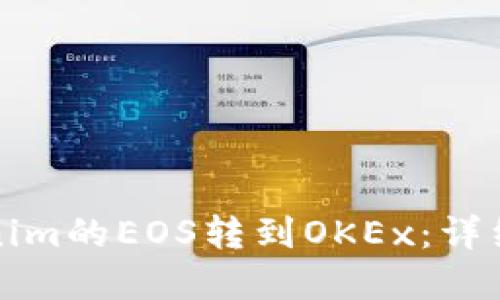 如何将Tokenim的EOS转到OKEx：详细步骤和技巧