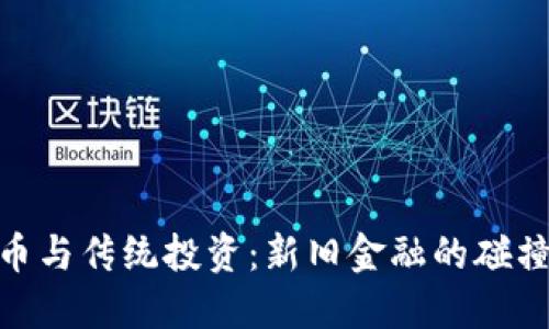 加密货币与传统投资：新旧金融的碰撞与融合