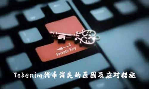 Tokenim代币消失的原因及应对措施