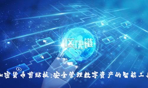 加密货币剪贴板：安全管理数字资产的智能工具