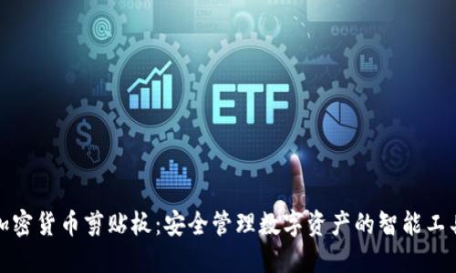 加密货币剪贴板：安全管理数字资产的智能工具