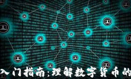 
加密货币入门指南：理解数字货币的未来趋势