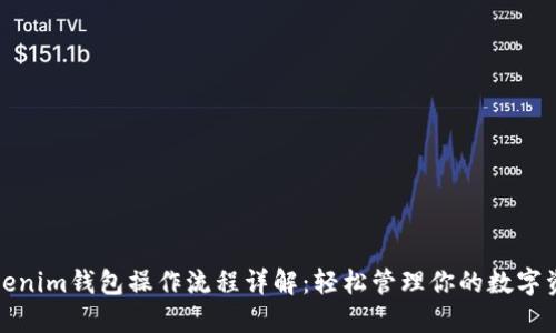 Tokenim钱包操作流程详解：轻松管理你的数字资产