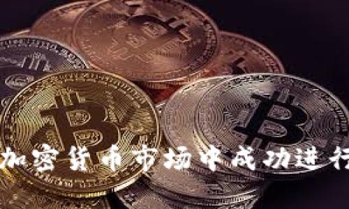: 如何在加密货币市场中成功进行做空交易