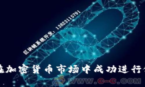 : 如何在加密货币市场中成功进行做空交易