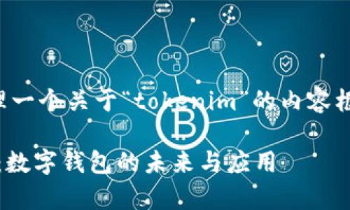 好的，我来帮您整理一个关于“tokenim”的内容框架，并尽可能考虑。

深度解析Tokenim：数字钱包的未来与应用