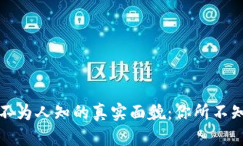 加密货币不为人知的真实面貌：你所不知道的秘密