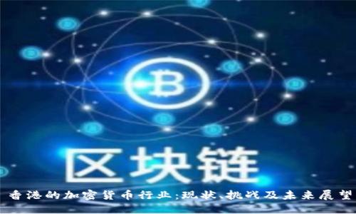 香港的加密货币行业：现状、挑战及未来展望