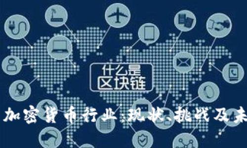 香港的加密货币行业：现状、挑战及未来展望