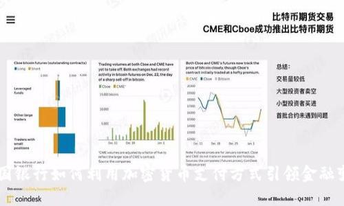 美国银行如何利用加密货币支付方式引领金融变革