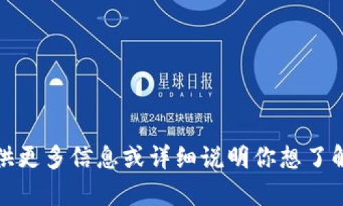抱歉，我不完全理解你的问题。请提供更多信息或详细说明你想了解的内容，以便我能够更好地帮助你。