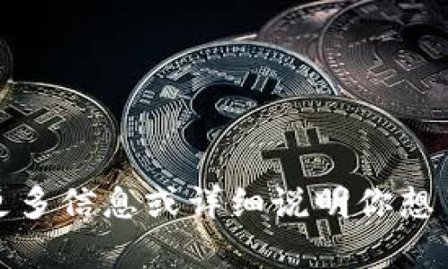 抱歉，我不完全理解你的问题。请提供更多信息或详细说明你想了解的内容，以便我能够更好地帮助你。