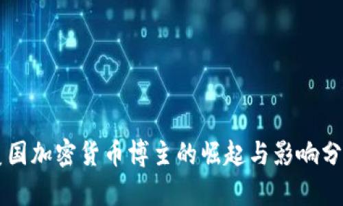 美国加密货币博主的崛起与影响分析
