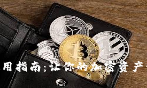 tokenim使用指南：让你的加密资产管理更轻松
