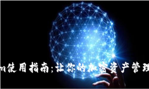 tokenim使用指南：让你的加密资产管理更轻松