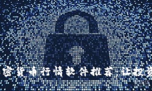 2023年加密货币行情软件推荐：让投资更智能化