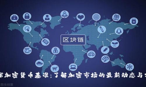 全球加密货币基准：了解加密市场的最新动态与分析