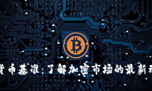 全球加密货币基准：了解加密市场的最新动态与分析