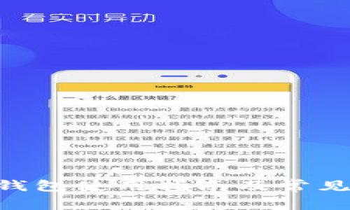 Tokenim钱包使用指南及常见问题解答