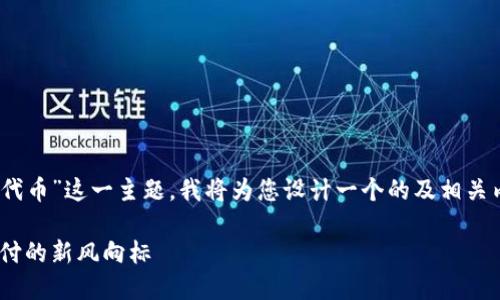 为了方便您理解“Tokenim支付代币”这一主题，我将为您设计一个的及相关内容框架。以下是您请求的内容：

Tokenim支付代币：未来数字支付的新风向标