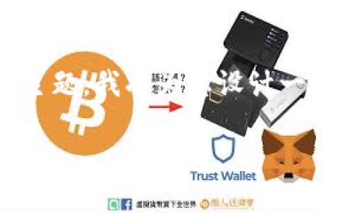 为了方便您理解“Tokenim支付代币”这一主题，我将为您设计一个的及相关内容框架。以下是您请求的内容：

Tokenim支付代币：未来数字支付的新风向标