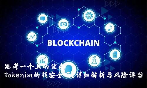 思考一个且的优质
Tokenim的钱安全吗？详细解析与风险评估