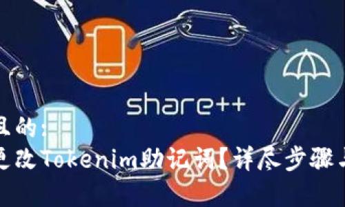 思考一个且的:
如何安全更改Tokenim助记词？详尽步骤与注意事项