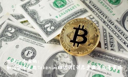 思考一个且的:
如何安全更改Tokenim助记词？详尽步骤与注意事项