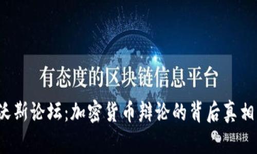 2023年达沃斯论坛：加密货币辩论的背后真相与未来展望