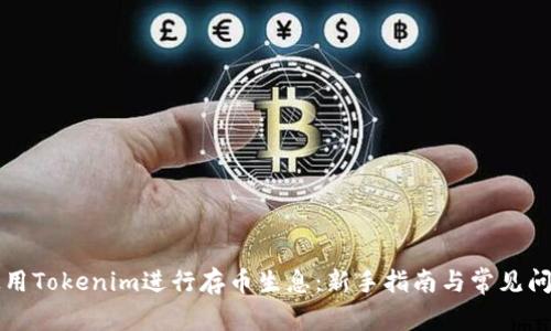 如何使用Tokenim进行存币生息：新手指南与常见问题分析