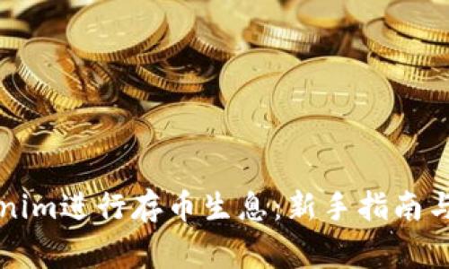如何使用Tokenim进行存币生息：新手指南与常见问题分析