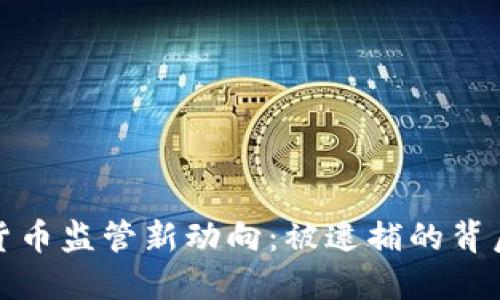 加密货币监管新动向：被逮捕的背后隐情