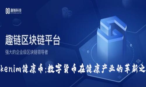 Tokenim健康币：数字货币在健康产业的革新之道