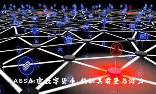 ABS加密数字货币：揭秘其前景与潜力