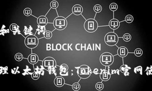 ### 和关键词


轻松管理以太坊钱包：Tokenim官网使用指南