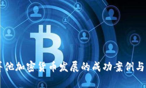 马耳他加密货币发展的成功案例与启示