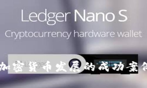 马耳他加密货币发展的成功案例与启示