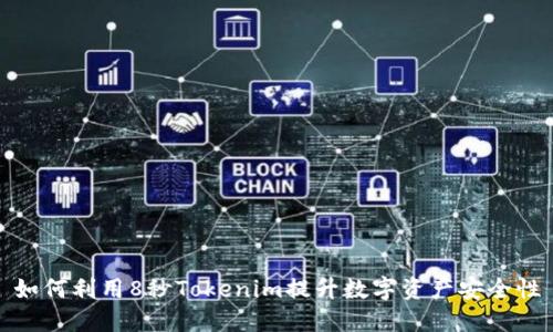 如何利用8秒Tokenim提升数字资产安全性