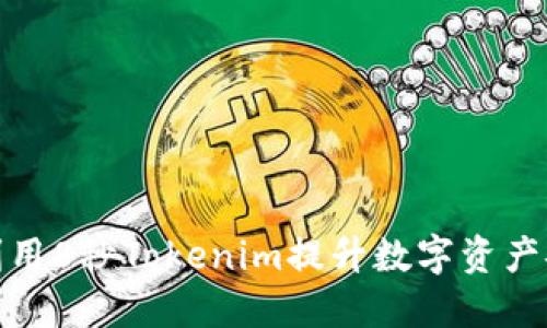 如何利用8秒Tokenim提升数字资产安全性