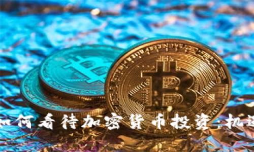 美联储如何看待加密货币投资：机遇与挑战