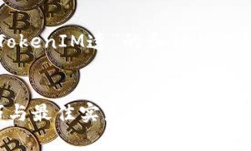 当然可以！下面是一个关于“如何防止TokenIM遗”的和相关关键词，以及内容大纲和问题介绍的草案。


如何有效防止TokenIM遗失？实用技巧与最佳实践